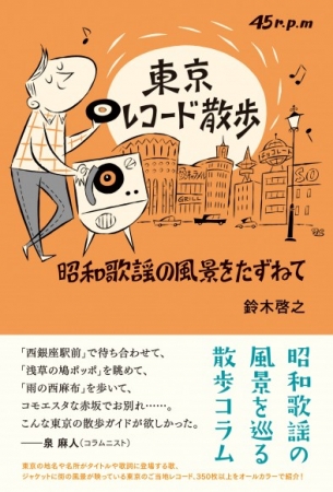 『東京レコード散歩～昭和歌謡の風景をたずねて～』（東京ニュース通信社刊）
