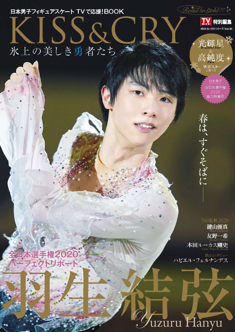 全日本選手権で優勝を果たした 羽生結弦選手の感動の演技とメッセージをパーフェクトリポート 株式会社東京ニュース通信社のプレスリリース