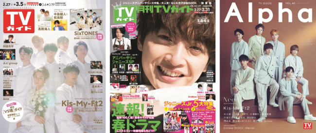 週刊も月刊もalphaも Tvガイドが3誌まとめてkis My Ft2祭り 株式会社東京ニュース通信社のプレスリリース