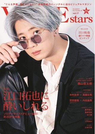 「TVガイドVOICE STARS vol.17」(東京ニュース通信社刊)