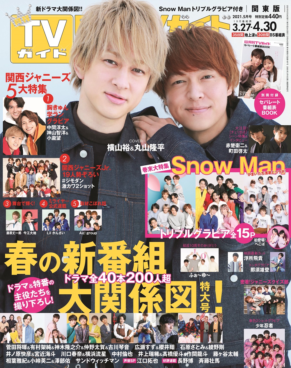 横山裕&丸山隆平が表紙を飾る「月刊TVガイド5月号」は春の新番組特大号
