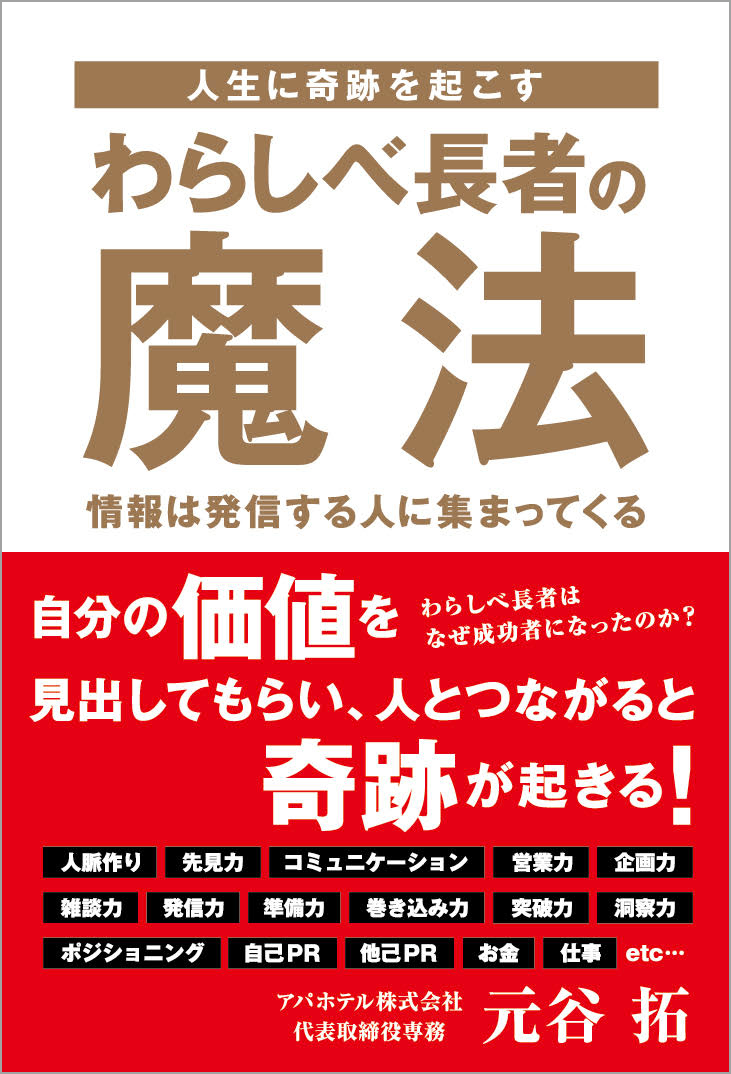 自分の価値を見出してもらい 人とつながると奇跡が起きる 400事例を超える異業種コラボを実現した著者が わらしべ長者的思考で 人 情報 幸運 成功 を引き寄せるセオリーとケーススタディを紹介 株式会社東京ニュース通信社のプレスリリース