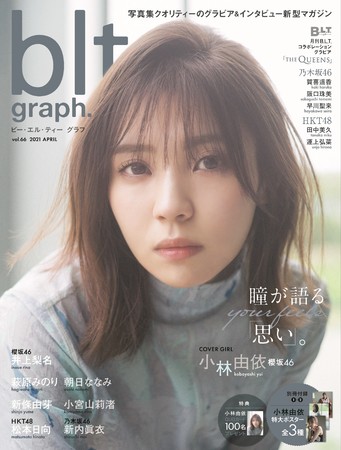 品格漂う 圧倒的な 美 櫻坂46 小林由依の初 Blt Graph 表紙が公開 株式会社東京ニュース通信社のプレスリリース