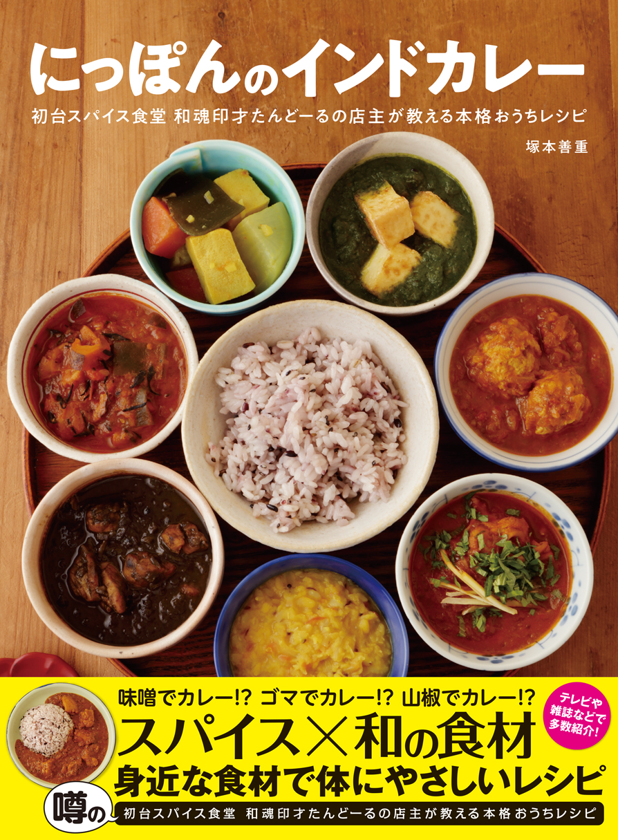 テレビや雑誌で多数紹介 スパイス 和の食材 身近な食材で体にやさしい 大人気カレー店 初台スパイス食堂 和魂印才たんどーる 初のレシピ集が発売 株式会社東京ニュース通信社のプレスリリース