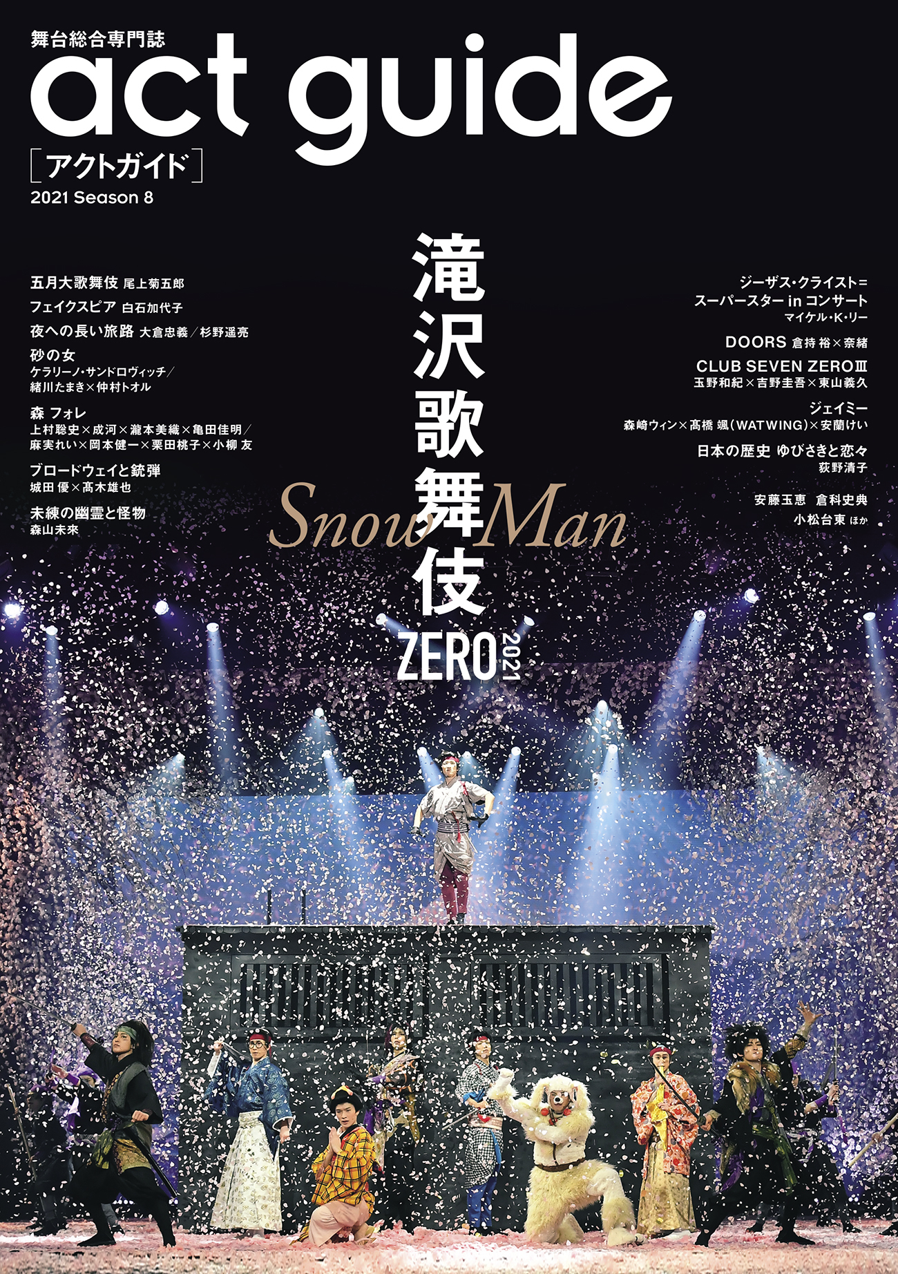巻頭特集は「滝沢歌舞伎ZERO 2021」。稽古中に聞いた作品の変化、「滝沢歌舞伎」に対する思い入れなど、Snow Man のスペシャルインタビューを公開！！｜株式会社東京ニュース通信社のプレスリリース