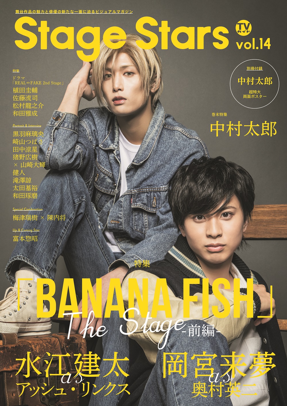 TVガイドStage Stars vol.14」表紙・巻頭特集に「BANANA FISH」The