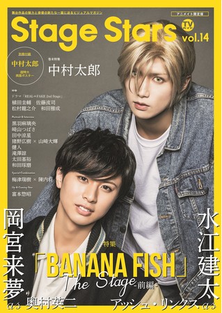 TVガイドStage Stars vol.14」表紙・巻頭特集に「BANANA FISH」The 