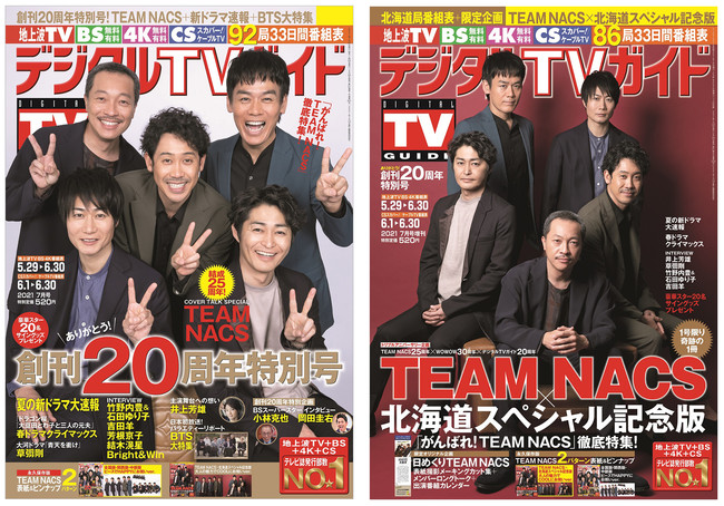 左：「デジタルTVガイド 2021年7月号」／右：「デジタルＴＶガイド全国版2021年7月号増刊 TEAM NACS×北海道スペシャル記念版」（東京ニュース通信社刊）