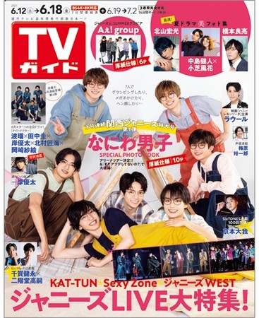 TVガイドが3号連続で関西ジャニーズ特大号！ なにわ男子、関西