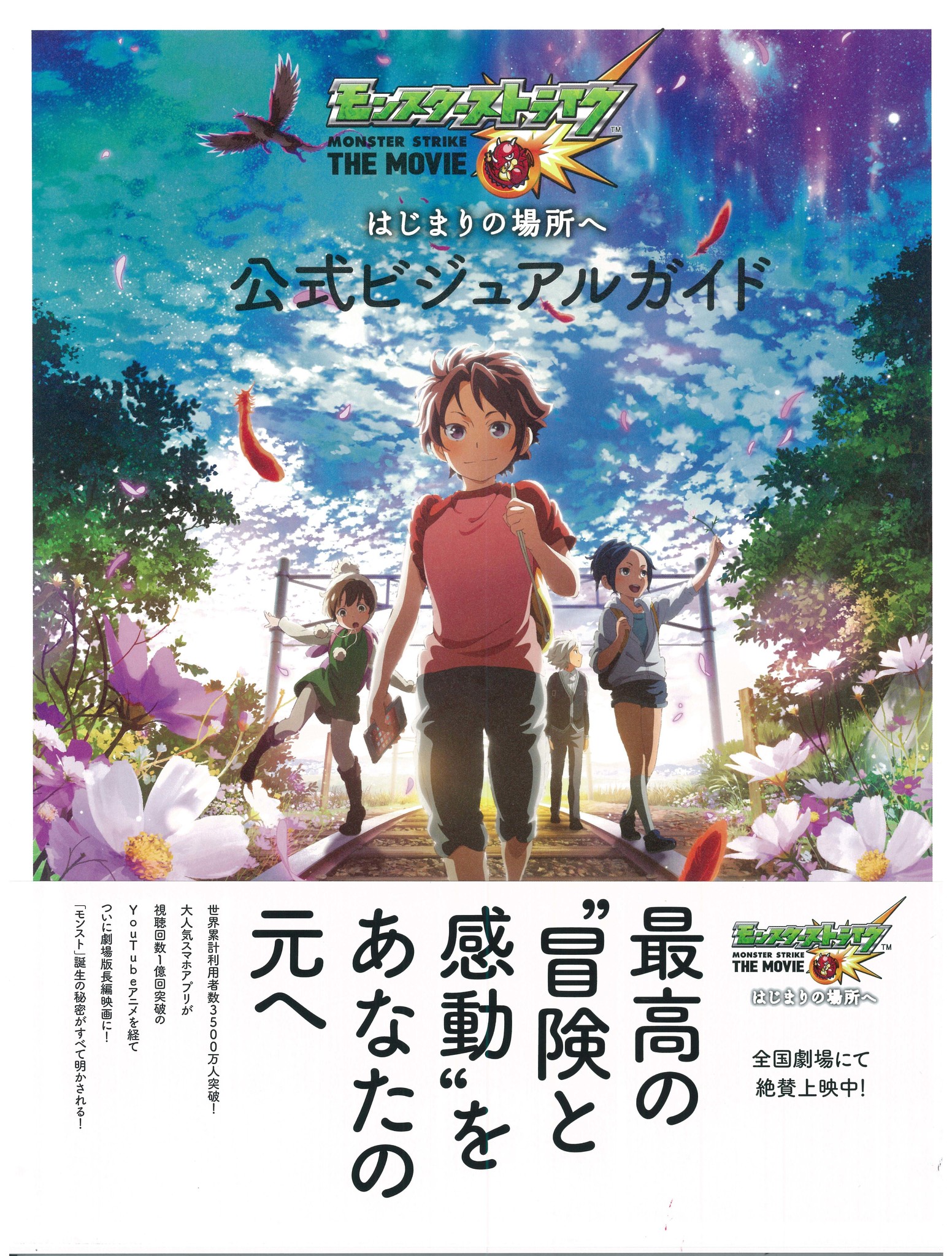大ヒット公開中 劇場版 モンスターストライク の魅力を完全網羅した公式ビジュアルガイドが発売中 株式会社東京ニュース通信社のプレスリリース