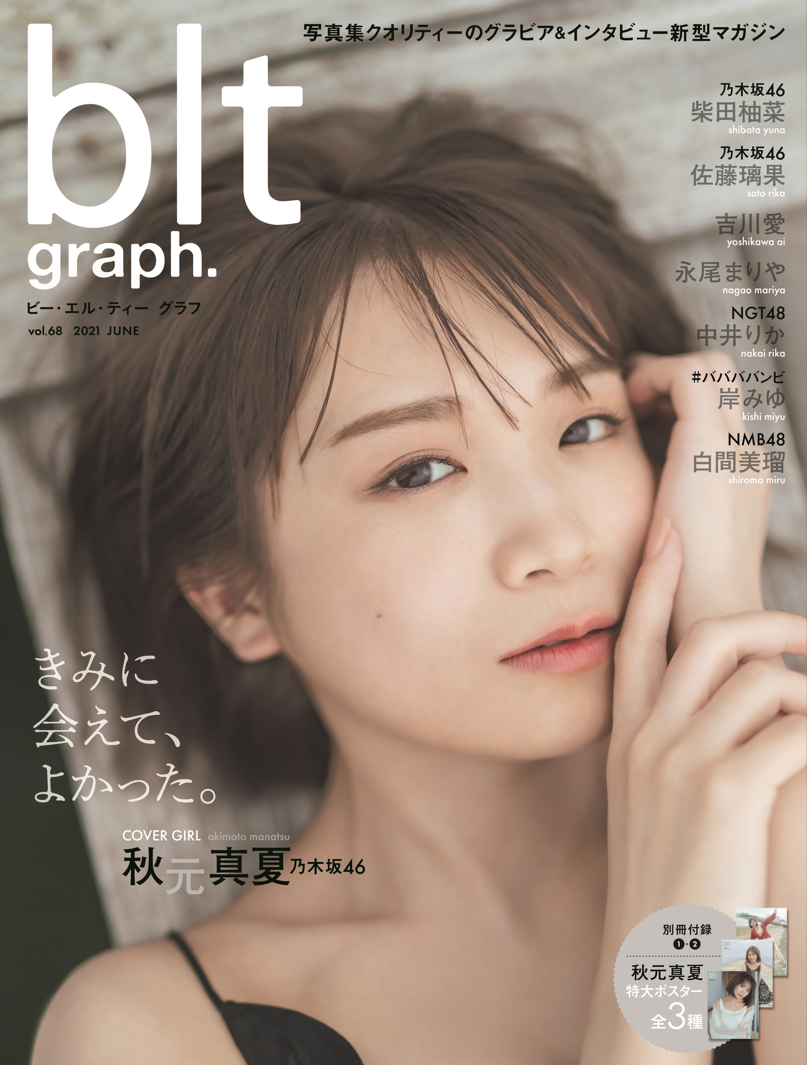 blt graph.vol.68」表紙解禁! 今こそ、秋元真夏!!｜株式会社東京