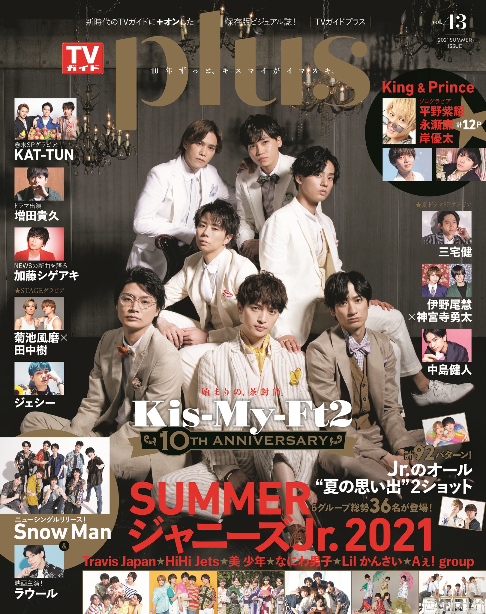 デビュー10周年を迎えるkis My Ft２が表紙を飾る Tvガイドplus Vol 43 本日発売 大好評のジャニーズjr オール2ショット企画は計92パターンのsummer Shot 株式会社東京ニュース通信社のプレスリリース