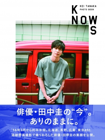 『田中圭PHOTO BOOK「KNOWS」』（東京ニュース通信社刊）