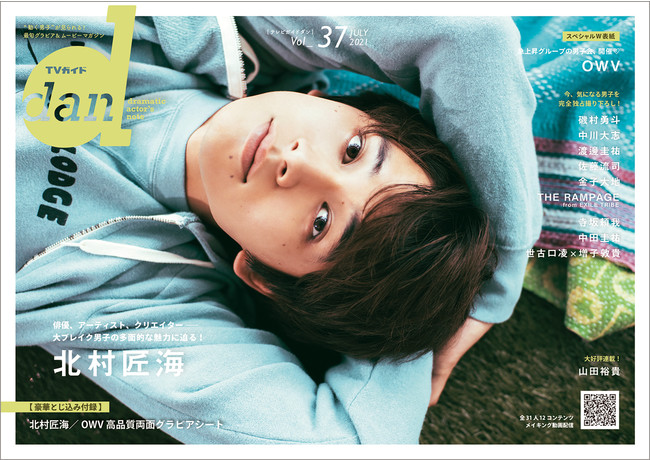大ブレイク男子 の多面的な魅力に迫る リラックスした表情の北村匠海が Tvガイドdan Vol 37 の初表紙を飾る 株式会社東京ニュース通信社のプレスリリース