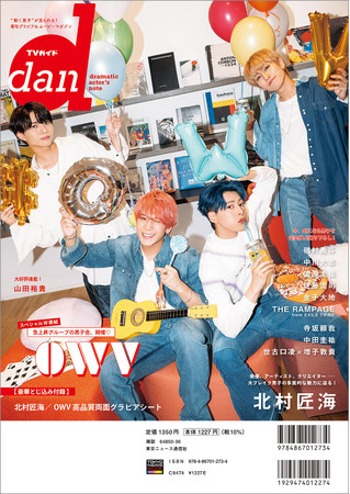 大ブレイク男子 の多面的な魅力に迫る リラックスした表情の北村匠海が Tvガイドdan Vol 37 の初表紙を飾る 株式会社東京ニュース通信社のプレスリリース