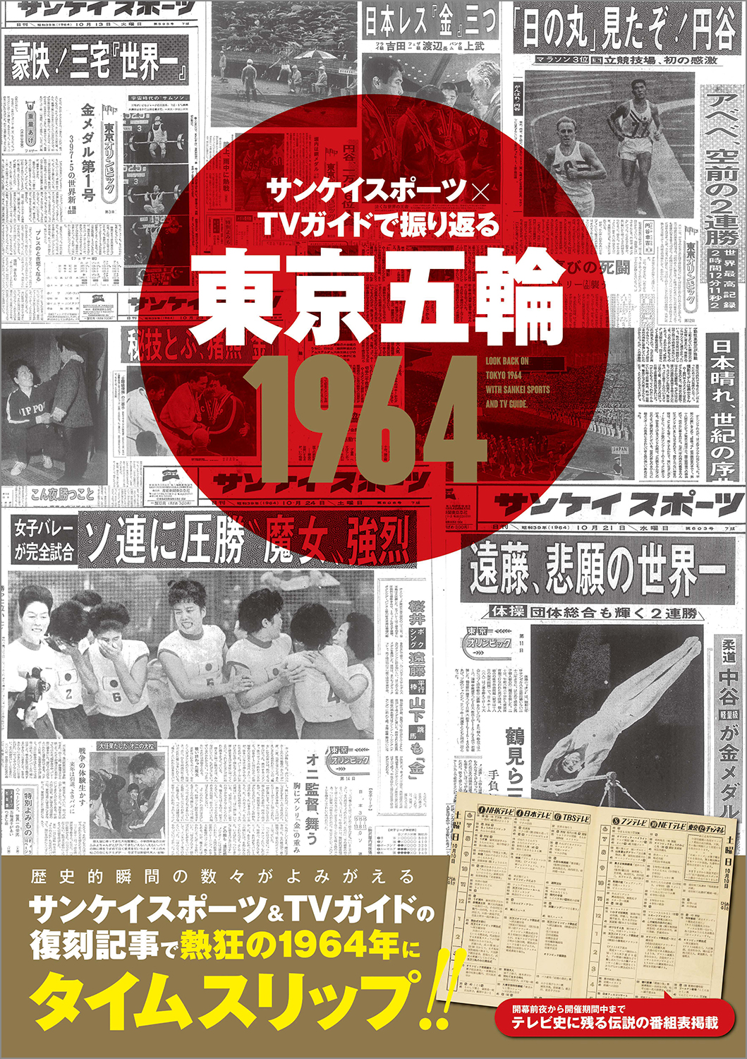 ソ連に圧勝“魔女”強烈」圧倒的臨場感で1964年の東京五輪の熱狂を体感