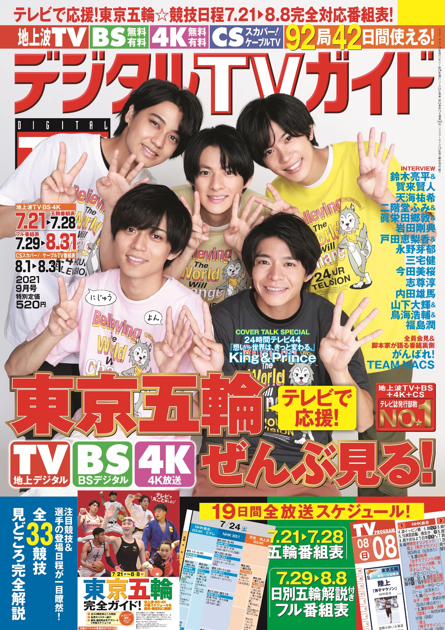 表紙は 24 ポーズのking Prince 東京五輪 全19日間放送スケジュールに完全対応したデジタルtv ガイド9月号 本日発売 株式会社東京ニュース通信社のプレスリリース