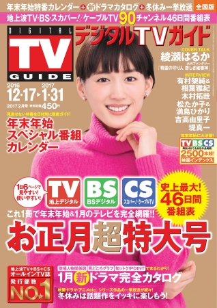 月刊TVガイド＆デジタルTVガイド、月刊テレビ情報誌のお正月超特大号がそれぞれ本日発売！