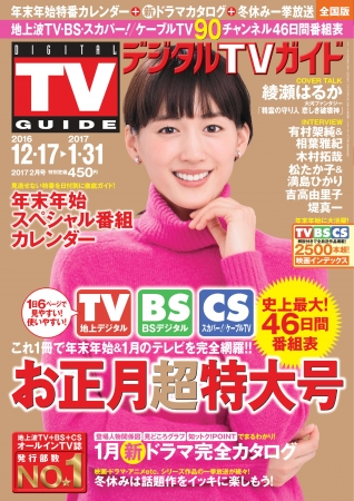 月刊TVガイド＆デジタルTVガイド、月刊テレビ情報誌のお正月超特大号が