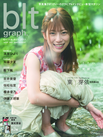 Blt Graph Vol 69 日向坂46東村芽依の表紙画像が解禁 めいめい のやんちゃな笑顔が可愛すぎる 株式会社東京ニュース通信社のプレスリリース