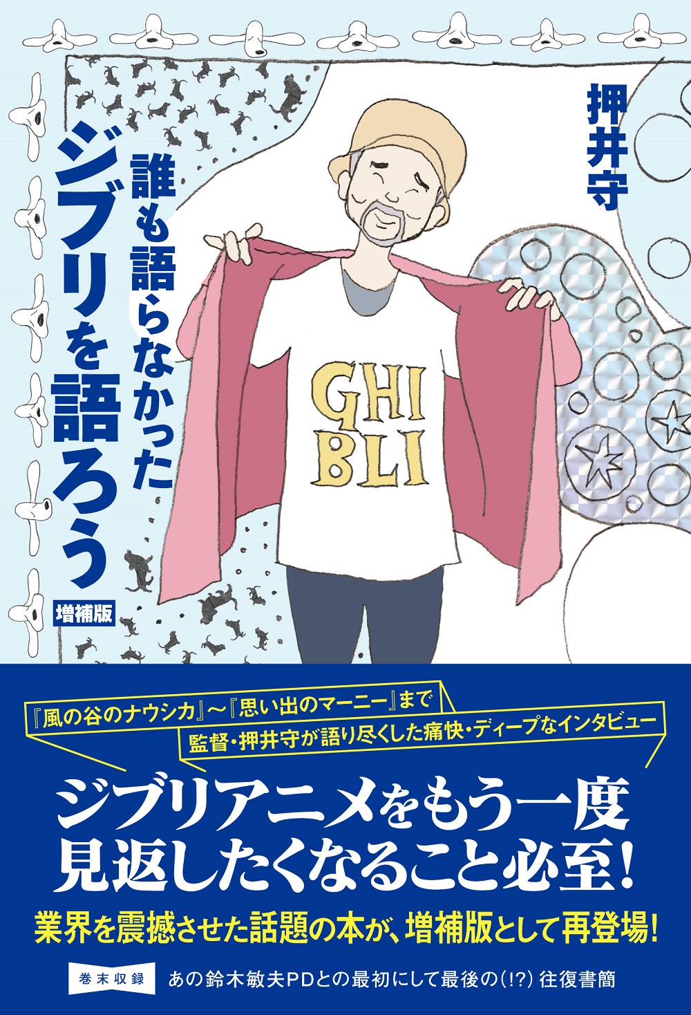 風の谷のナウシカ 思い出のマーニー まで 監督 押井守が語り尽くした痛快 ディープなインタビュー ジブリ アニメをもう一度 見返したくなること必至 株式会社東京ニュース通信社のプレスリリース