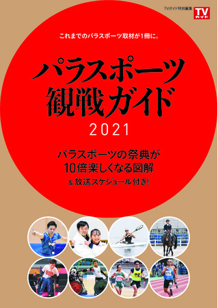 パラスポーツの祭典を10倍楽しめる 東京パラリンピック放送スケジュール付き パラスポーツ観戦ガイド21 本日発売 株式会社東京 ニュース通信社のプレスリリース