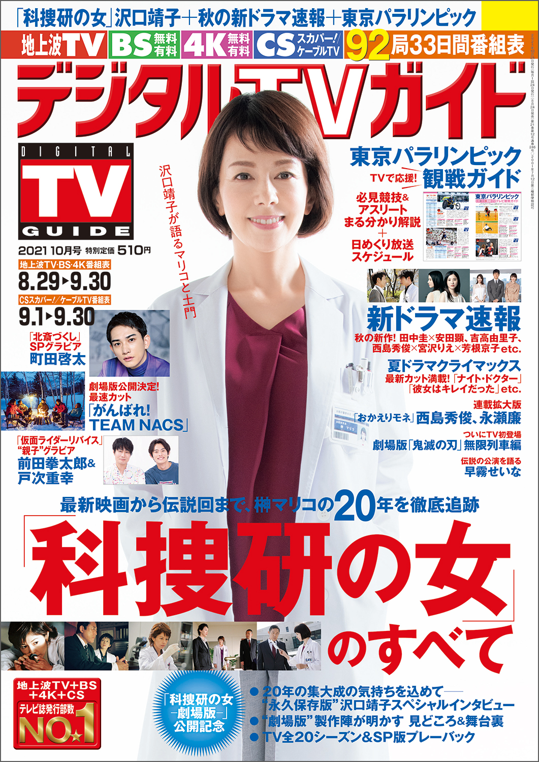 年の集大成の気持ちを込めて 沢口靖子が 科捜研の女 への思いを語るデジタルtvガイド10月号 本日発売 株式会社東京ニュース通信社のプレスリリース