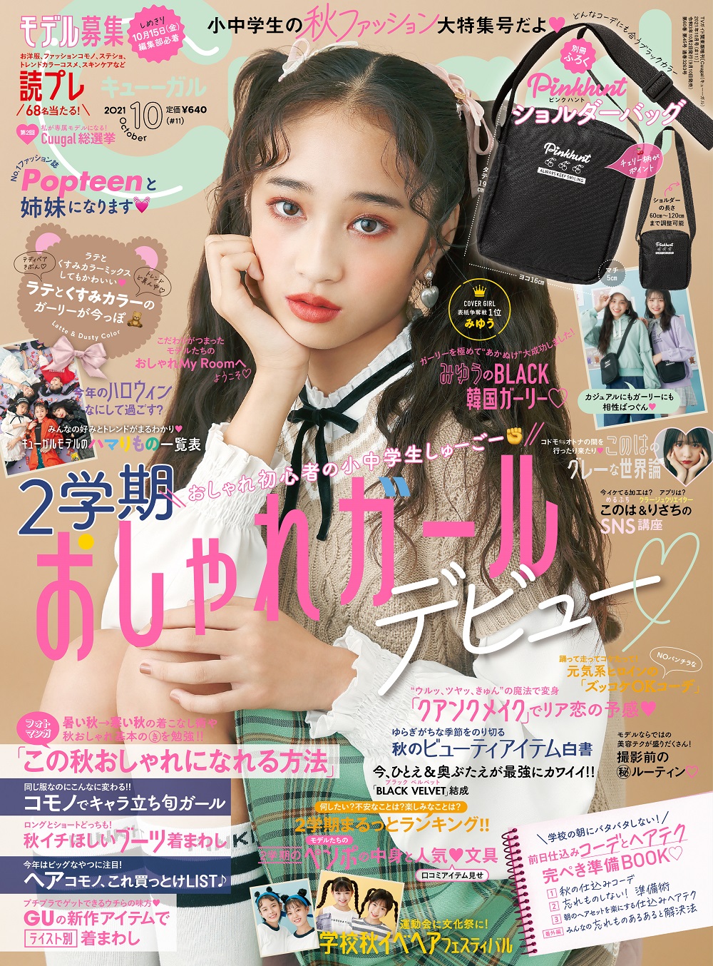 女子小中学生向けエンタメファッション誌 Cuugal キューーガル 21年10月号 11 は 2学期おしゃれガールデビュー特集 別冊ふろくはpinkhuntコラボのショルダーバッグ 株式会社東京ニュース通信社のプレスリリース