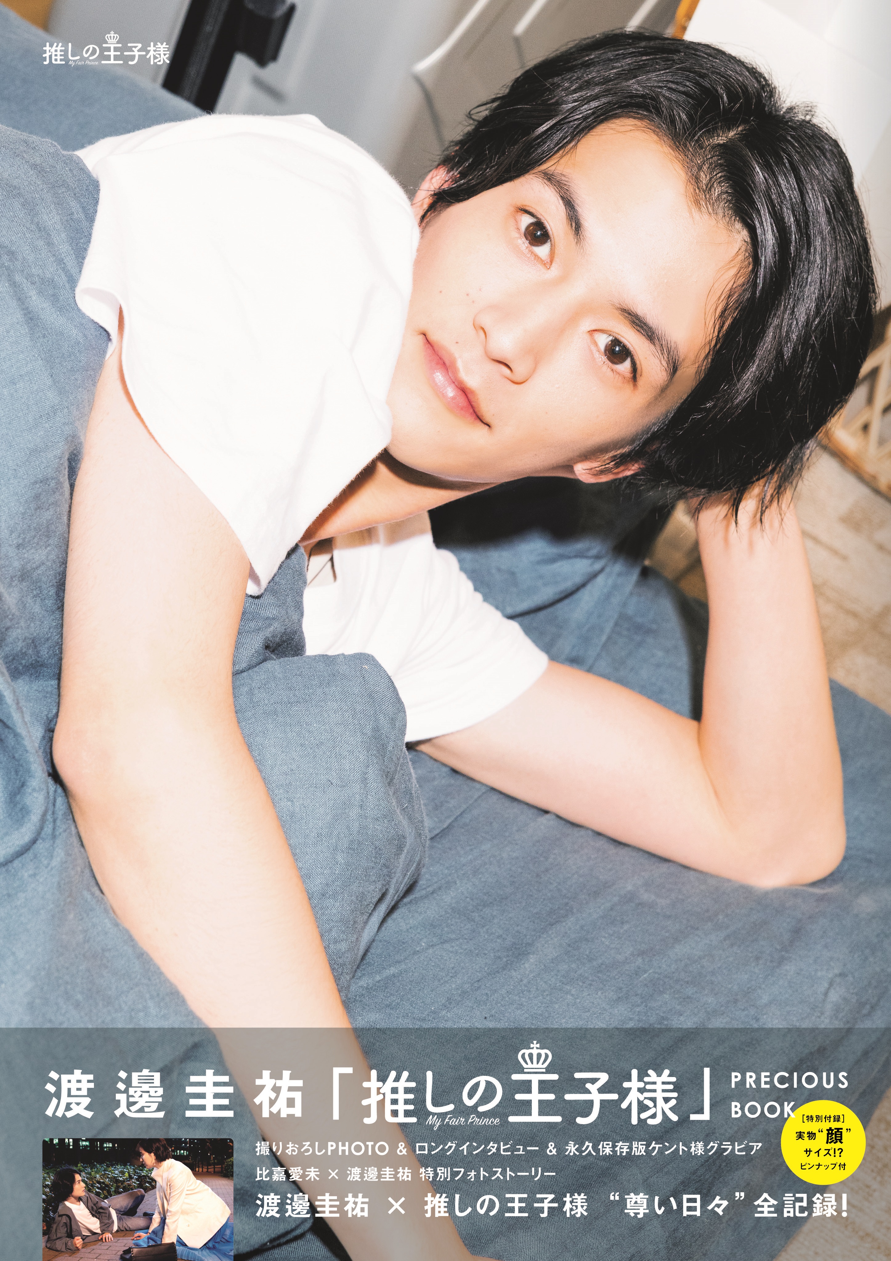 渡邊圭祐が扮する ケント様 Spグラビアなどドラマ 推しの王子様 渡邊圭祐の 尊さ 満載のフォトブックが本日発売 株式会社東京ニュース通信社のプレスリリース