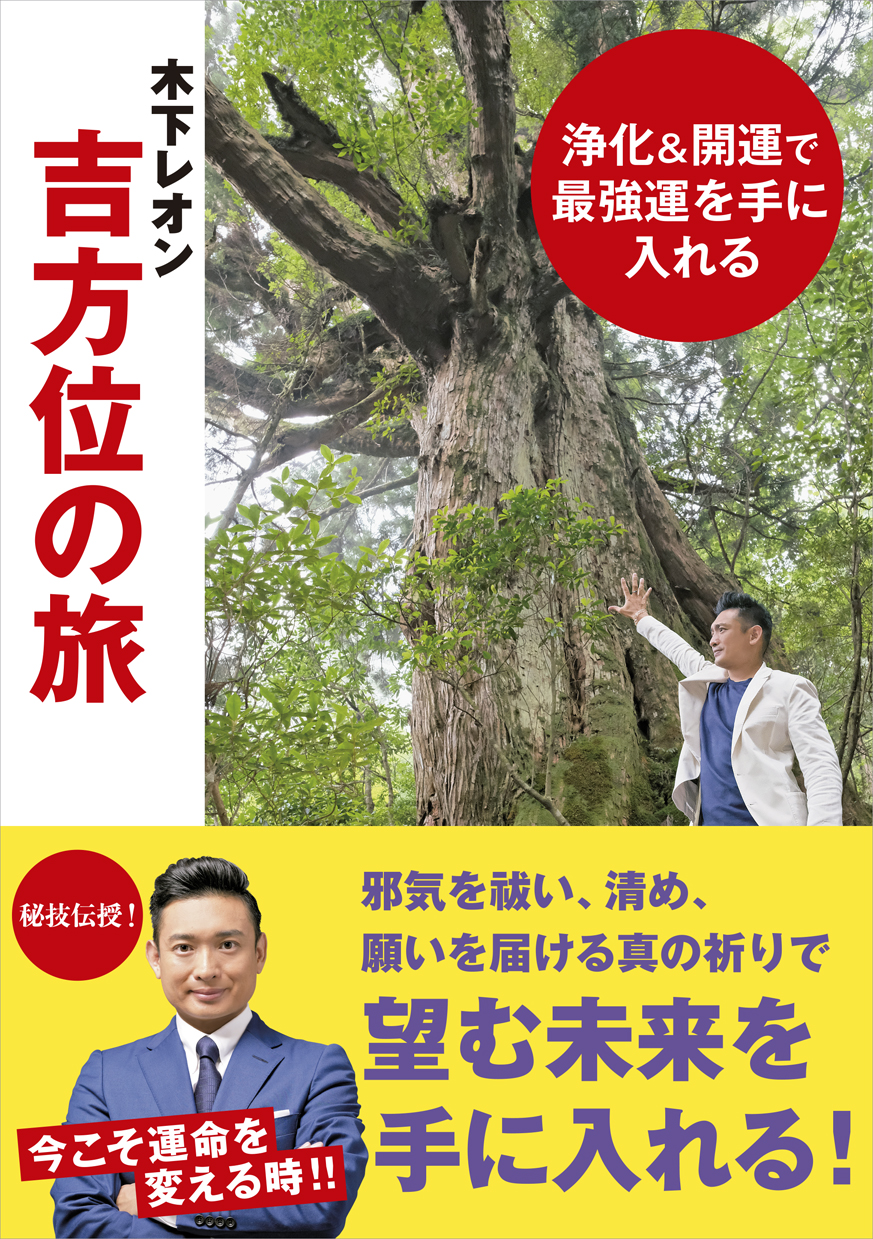 人気占い師 木下レオンが日本全国の神社仏閣やパワースポットを紹介 浄化 開運で最強運を手に入れるための神様との付き合い方を指南 株式会社東京 ニュース通信社のプレスリリース