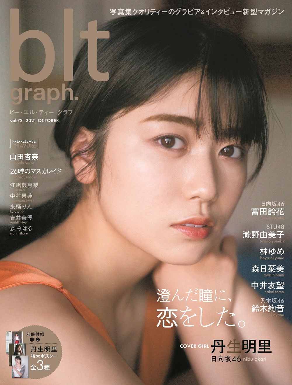 丹生明里に 恋をした Blt Graph Vol 72 日向坂46 丹生明里の表紙画像が解禁 株式会社東京ニュース通信社のプレスリリース 丹生明里に 恋をした Blt Graph Vol 72 日向坂46 丹生明里の表紙画像が解禁 株式会社東京ニュース通信社のプレスリリース