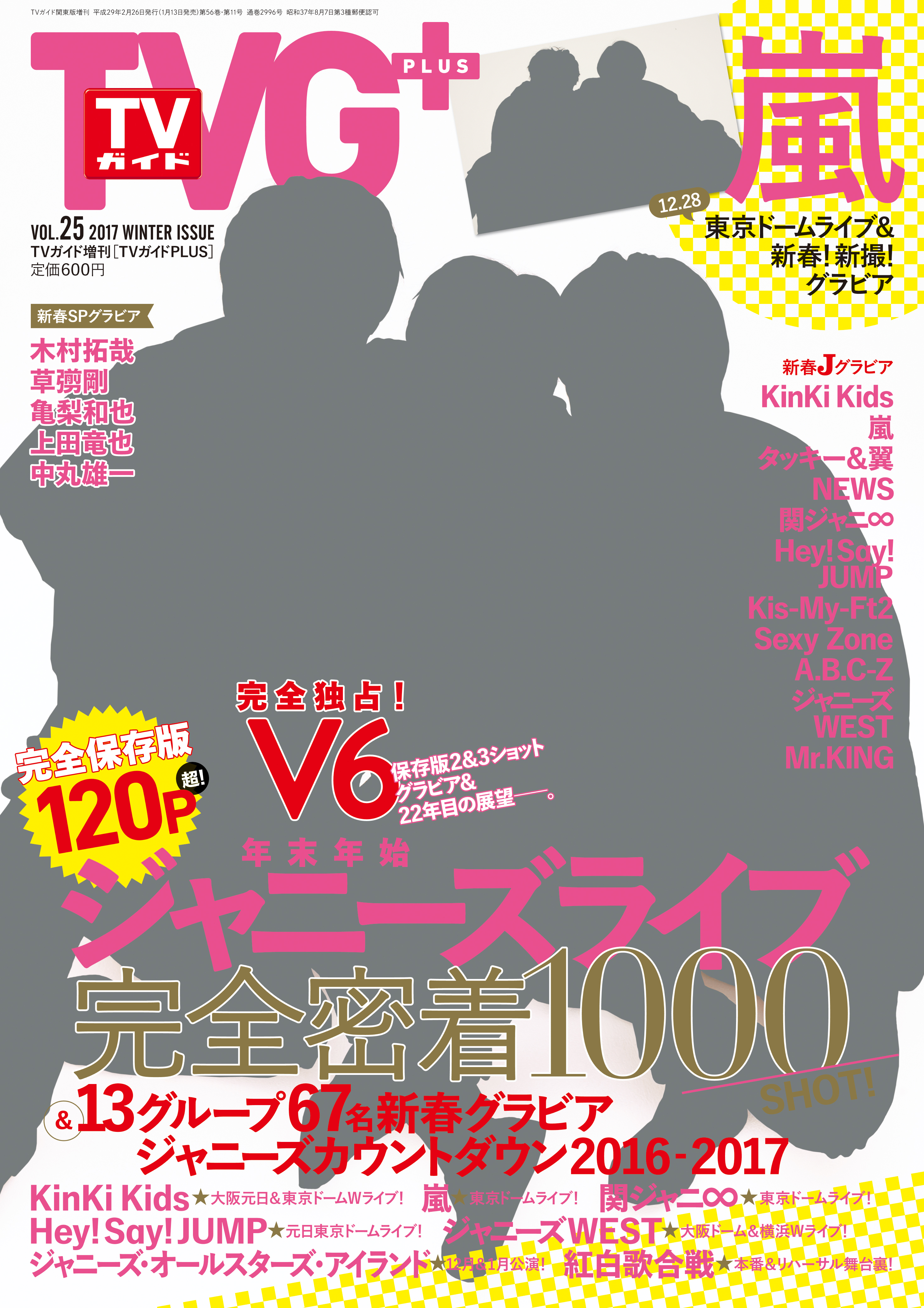 表紙 巻頭グラビアはv６ 年末年始のジャニーズライブも一挙大紹介 株式会社東京ニュース通信社のプレスリリース