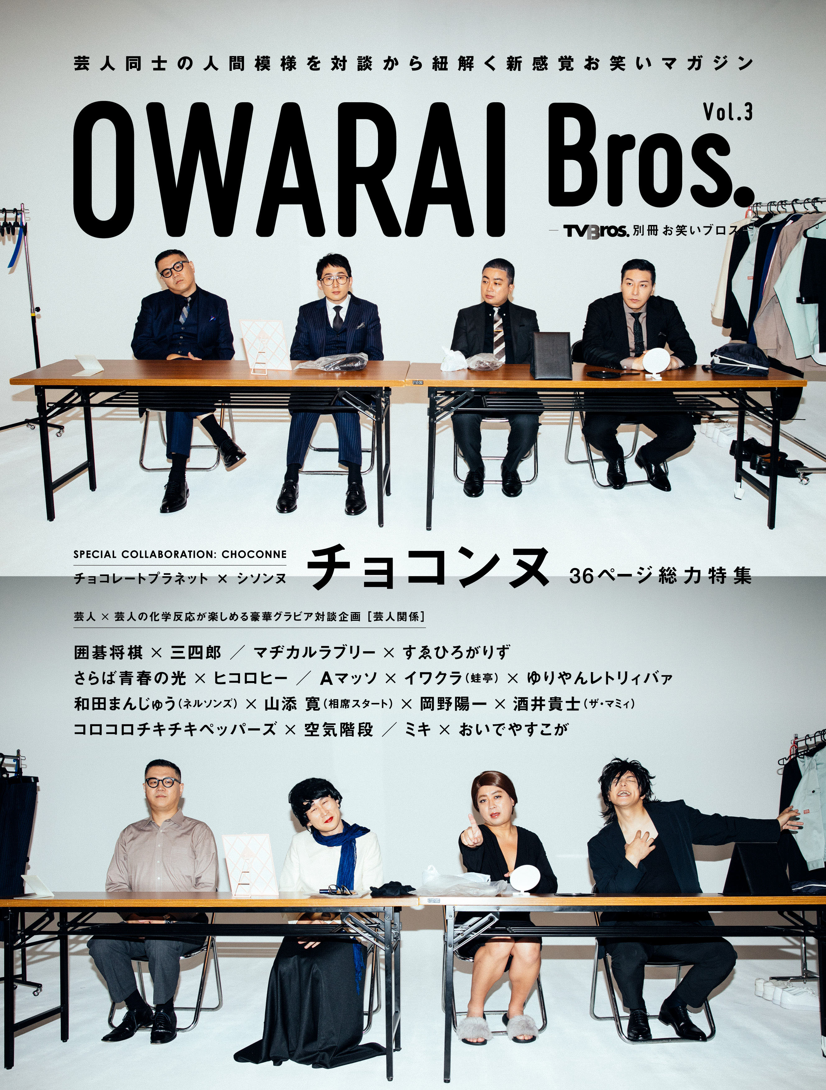 芸人同士の人間模様を対談から紐解く新感覚お笑いマガジン Owarai Bros Vol 3 は チョコレートプラネットとシソンヌによる人気ユニット チョコンヌ を総力特集 株式会社東京ニュース通信社のプレスリリース