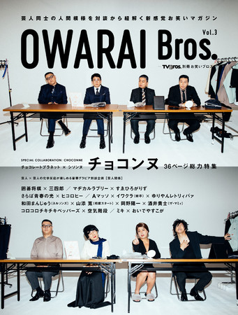 「OWARAI Bros. Vol.3 -TV Bros.別冊お笑いブロス-」（東京ニュース通信社刊）