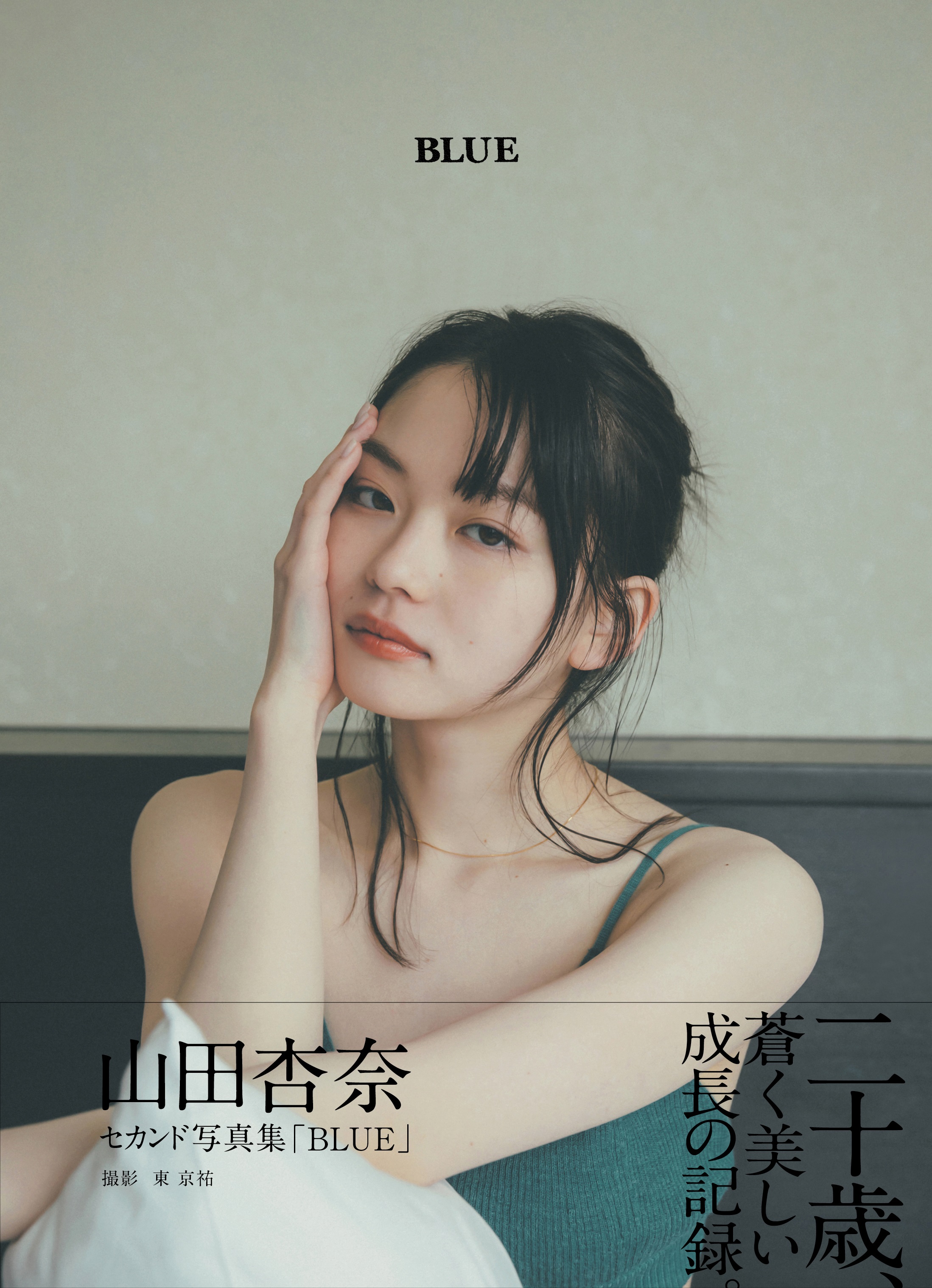 山田 杏奈 雑誌