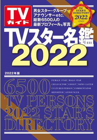 「TVスター名鑑2022」（東京ニュース通信社刊）