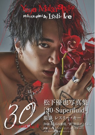 松下優也写真集「30-Superfluid-」（東京ニュース通信社刊）