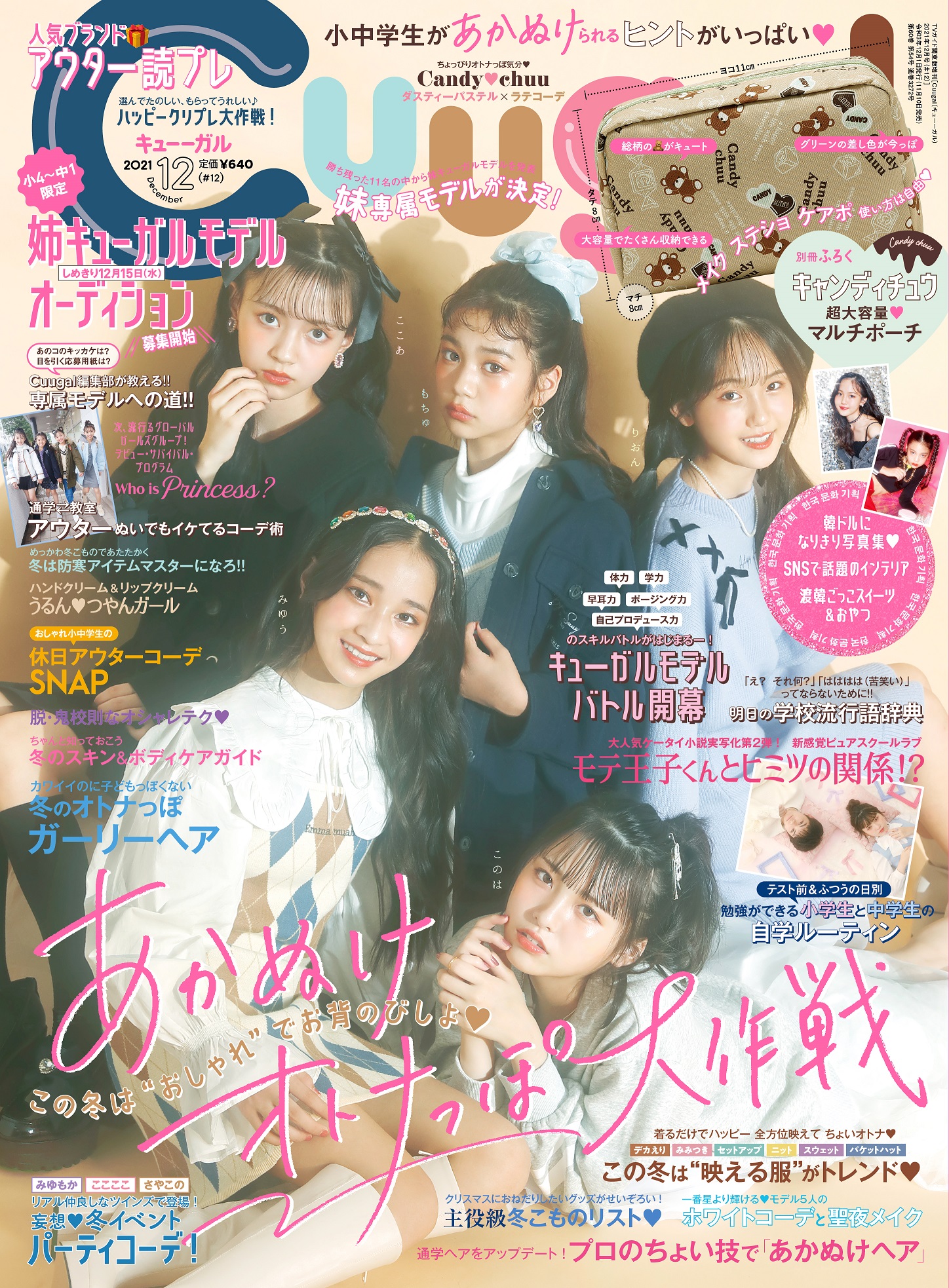 女子小中学生向けエンタメファッション誌 Cuugal キューーガル 21年12月号 12 は あかぬけオトナっぽ大作戦特集 別冊ふろくはcandy Chuu超大容量マルチポーチ 株式会社東京ニュース通信社のプレスリリース