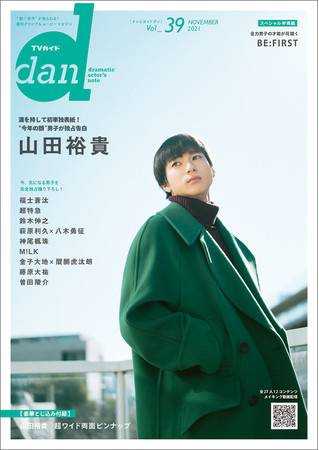 今年の顔 山田裕貴が Tvガイドdan Vol 39 で満を持して初単独表紙 裏表紙には 全力男子 Be Firstが登場 株式会社東京ニュース通信社のプレスリリース