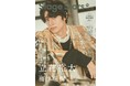 今、勢いが止まらない立花裕大が「TVガイド Stage Stars vol.16」で自身初となる単独初表紙を飾る！ 
