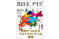 “豊田でつながる、サステナビリティの循環。” 「SDGs未来都市」豊田市の取り組みを紹介する「豊田市デイズvol.4」が発売！