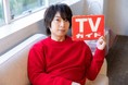 人気声優・柿原徹也が「TVガイド新春特大号」で声優連載に初登場！ 初めての焼き芋でアクシデント発生!? 購入者特典の生写真全6種を一挙公開！