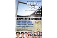 藤井貴彦アナと地元局アナが高校サッカーの魅力を語り尽くす！「第100回全国高校サッカー選手権記念　伝えたい、この想い　アナウンサーたちのロッカールーム」本日発売