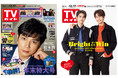 「TVガイド2021年12/17号」で、表紙：松本潤、裏表紙：Bright＆Win、W表紙で“日・タイF4”共演が実現！　表紙＆裏表紙を公開!!