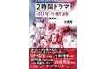 「2時間ドラマ」とスピルバーグの意外な関係とは⁉ 「2時間ドラマ」の過去、現在、未来を網羅した超決定版が誕生！
