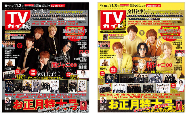 関ジャニ∞が年末合併号初表紙を飾る「TVガイドお正月特大号」は12月13 