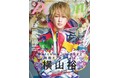 「俺は、関ジャニ∞がカッコいいと思ってる」“奇跡の40歳”横山裕に「TVガイドPERSON vol.112」が迫る