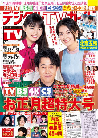 「デジタルTVガイド 2022年2月号」(東京ニュース通信社刊)