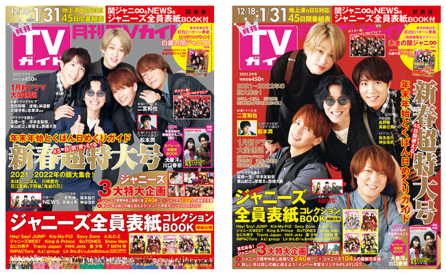 「月刊TVガイド2022年2月号」左：白銀の関ジャニ∞ver.　右：赤金の関ジャニ∞ver.（東京ニュース通信社刊）