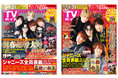 月刊TVガイド新春超特大号が発売！ 表紙が関ジャニ∞の紅白2パターン!!　ジャニーズスター全17組104人も勢ぞろい！